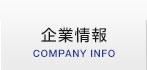 企業情報 COMPANY INFO