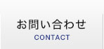 お問い合わせ CONTACT