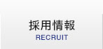 採用情報 RECRUIT