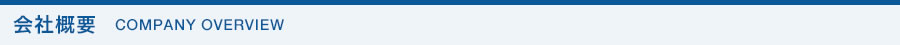 会社概要 COMPANY OVERVIEW
